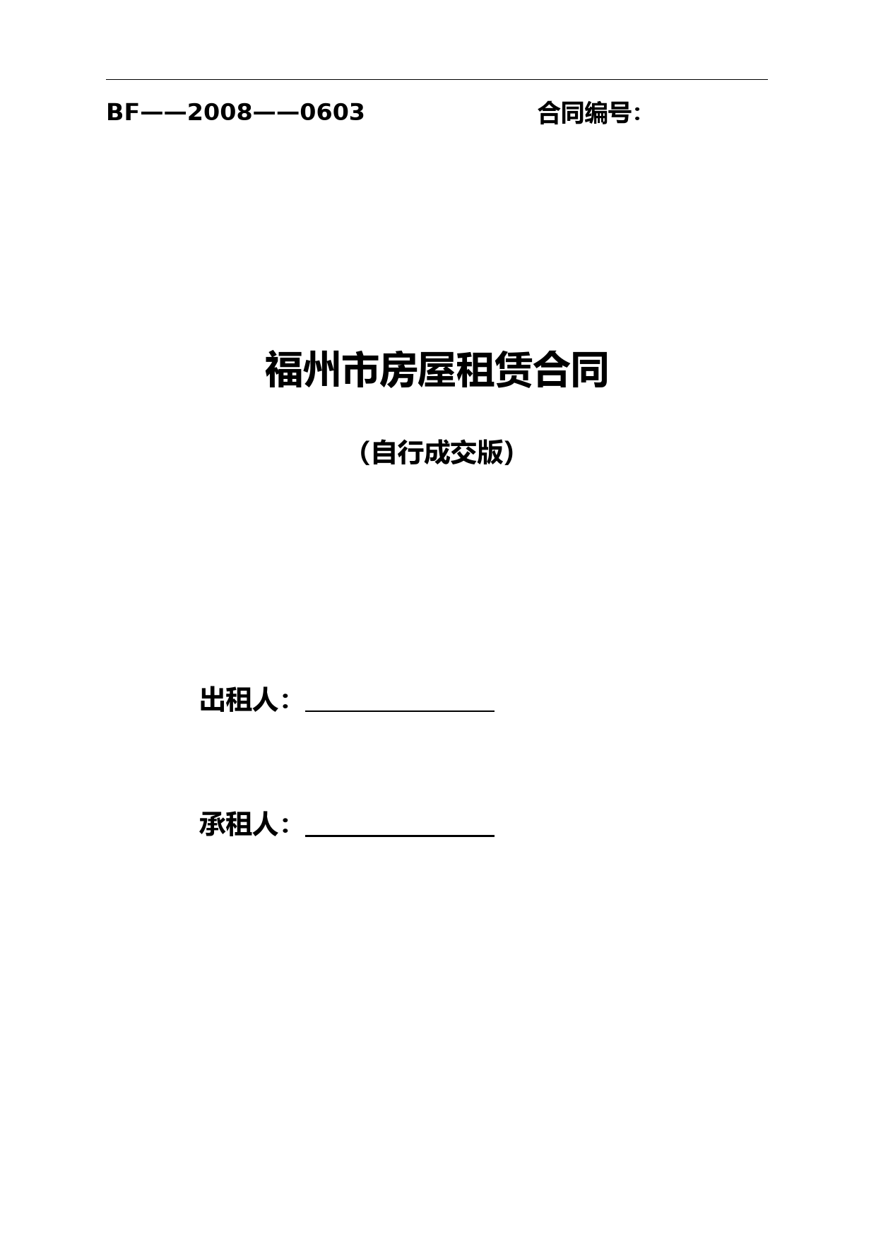 《福州市房屋租赁合同(自行成交版)》