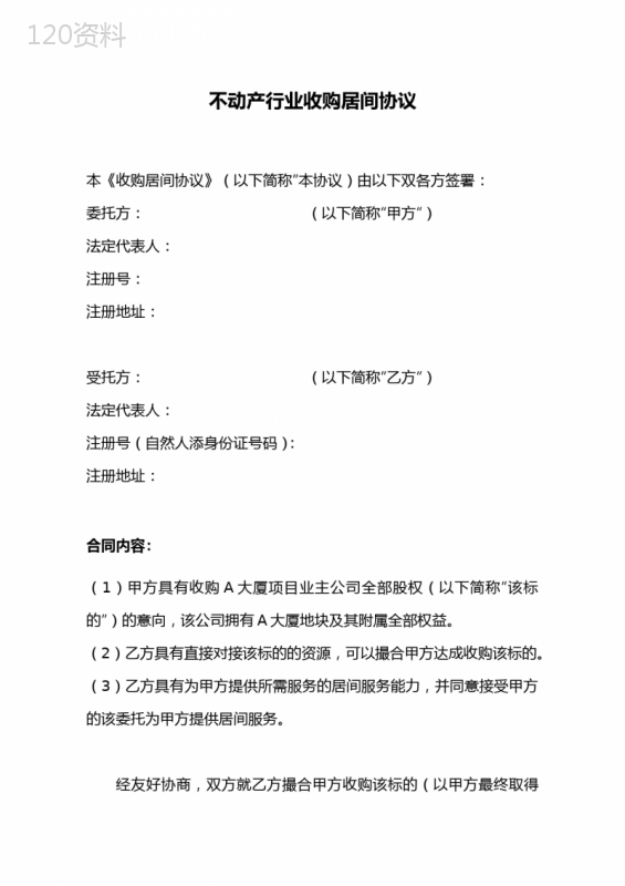 【实务】不动产地产行业收购居间协议-含排他性与非僭越及分流条款