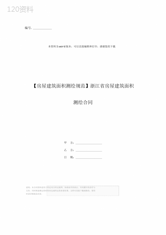 【房屋建筑面积测绘规范】浙江省房屋建筑面积测绘合同