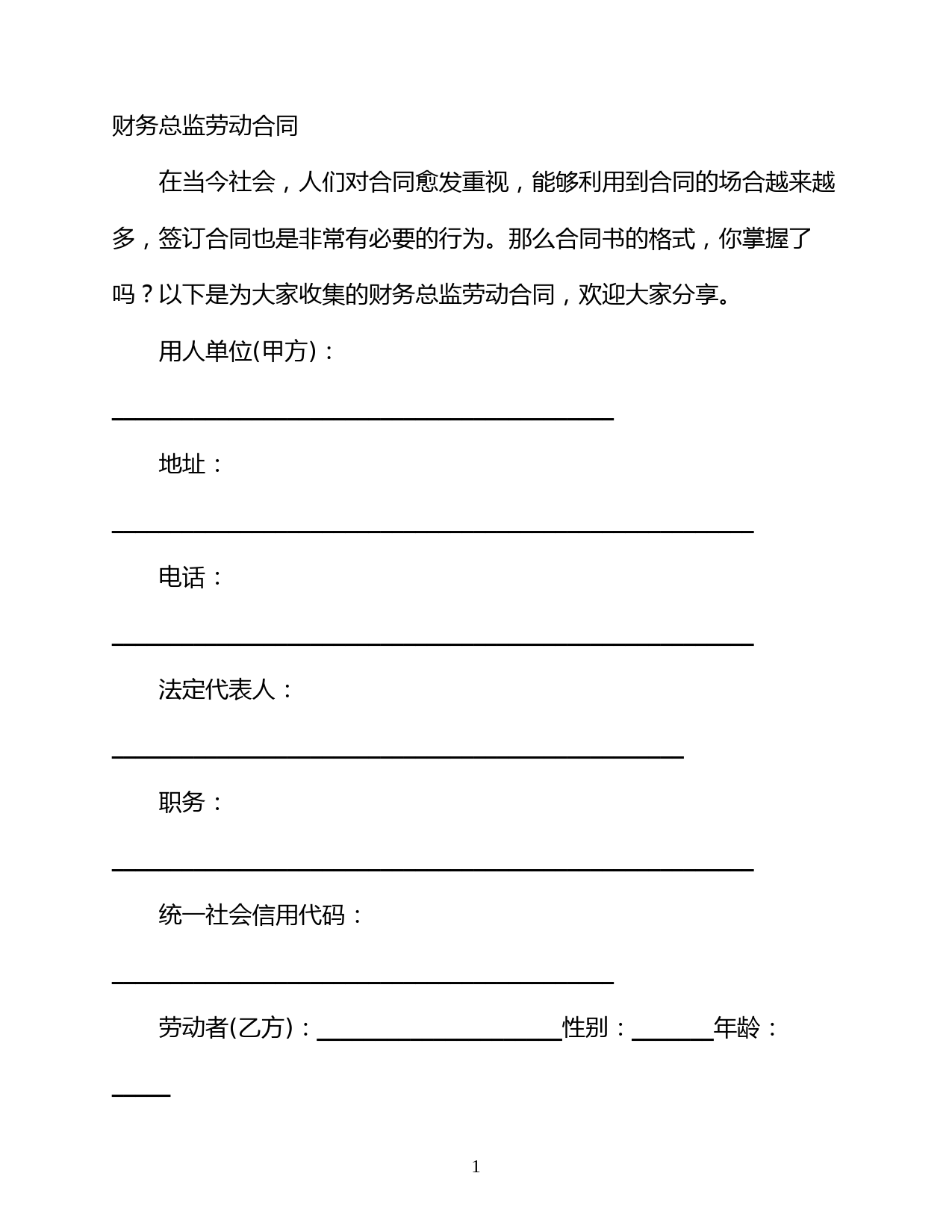 【最新】财务总监劳动合同-完整版