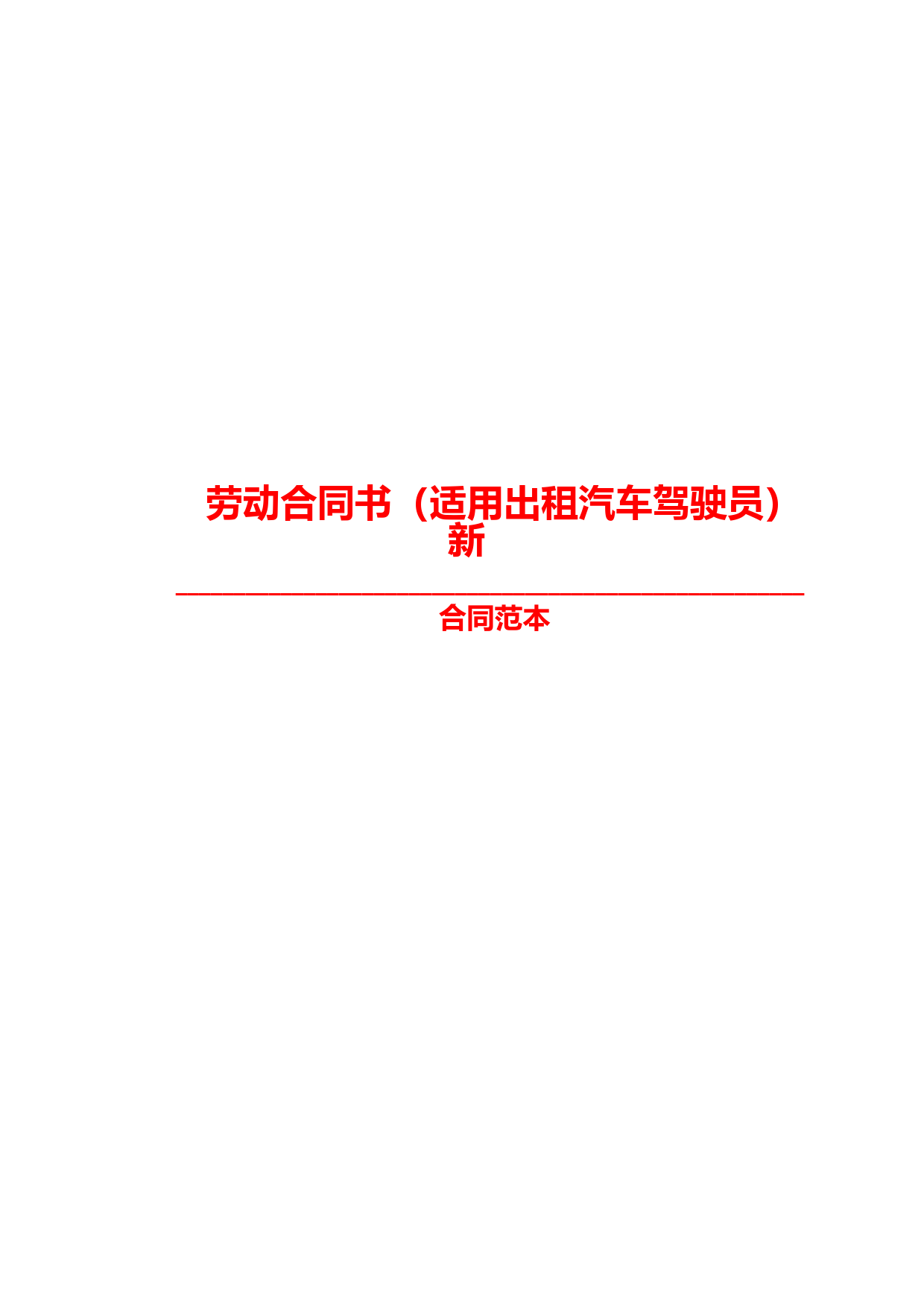 【最新精选合同范本】劳动合同书(适用出租汽车驾驶员)新