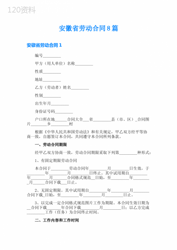 【模板】安徽省劳动合同8篇