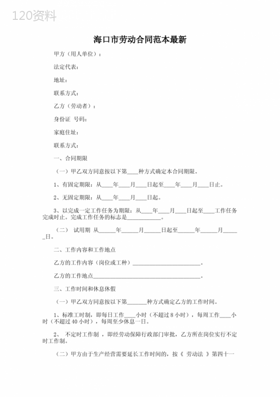 【法律文书模板】海口市劳动合同范本最新