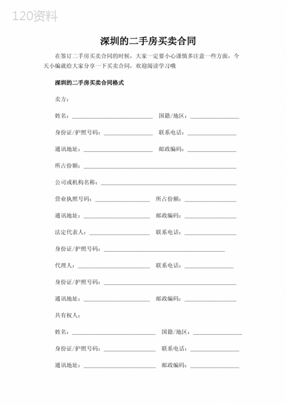 【范文】深圳的二手房买卖合同范文