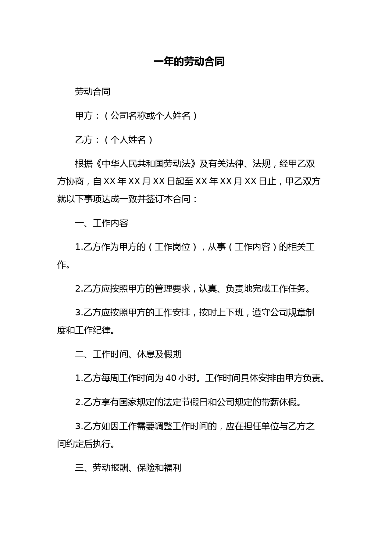 一年的劳动合同