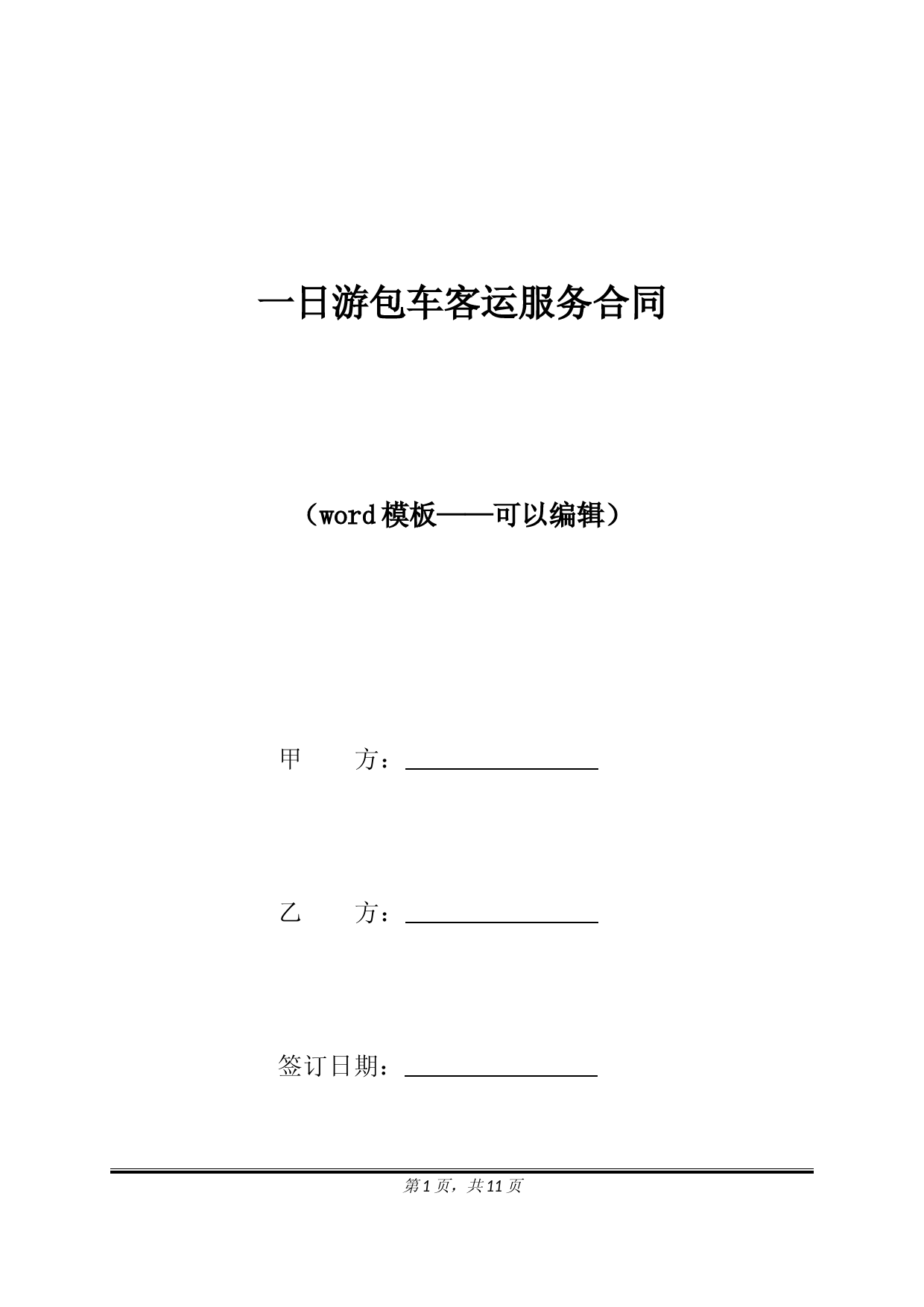 一日游包车客运服务合同（标准版）