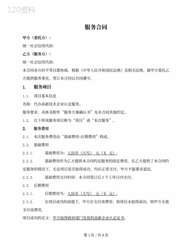 一次性委托代办类服务合同