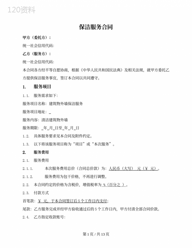 一次性建筑物保洁清洗服务合同