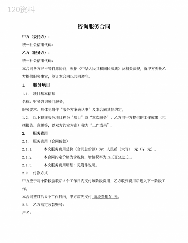 一次性（具体项目）咨询顾问服务合同