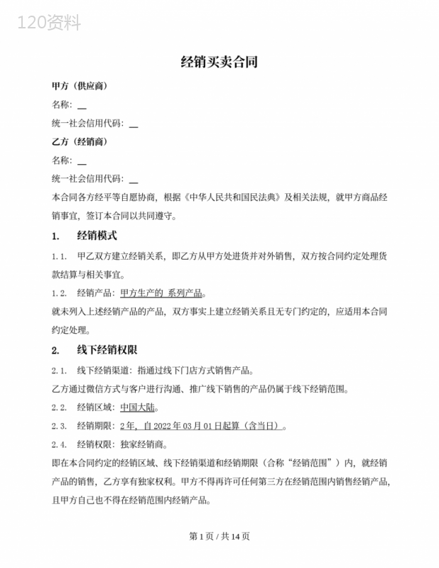 一般商品经销买卖合同