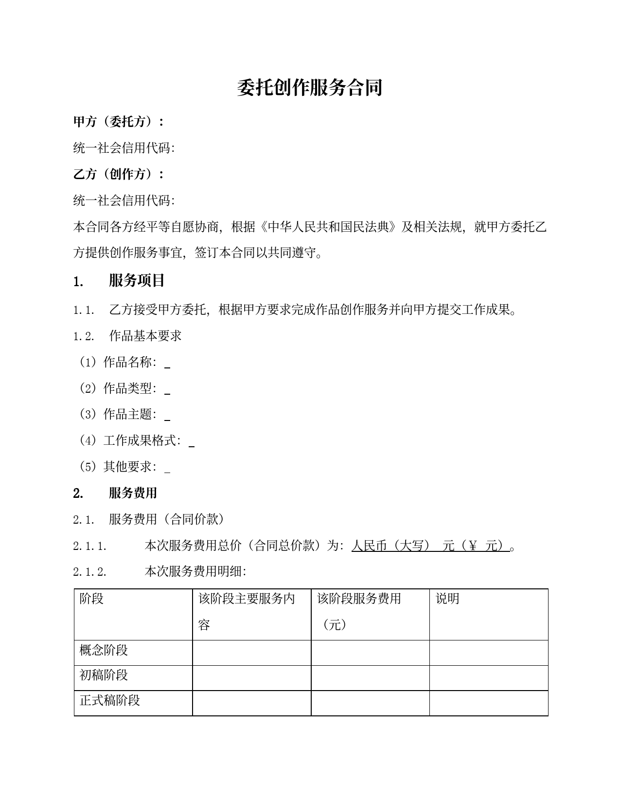 一般委托创作服务合同（交付电子文档）