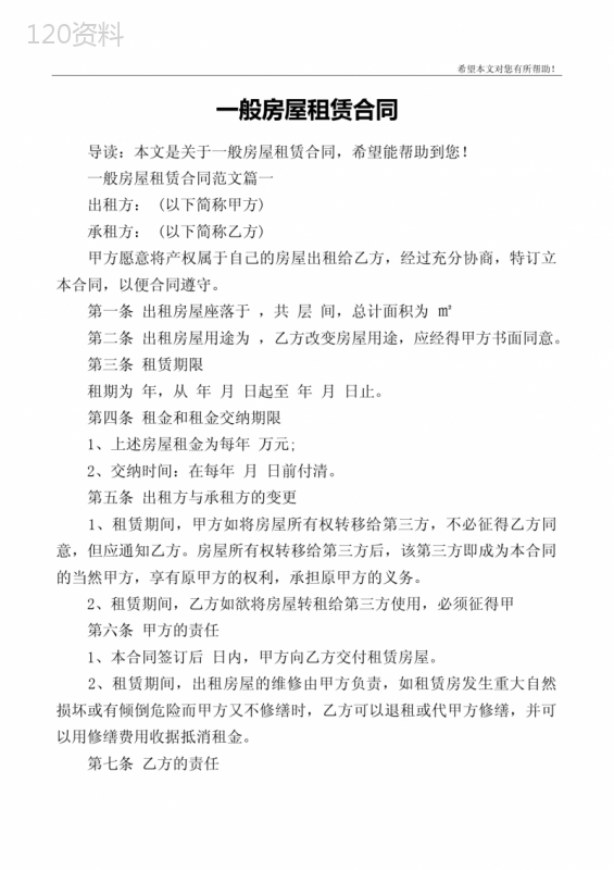 一般房屋租赁合同