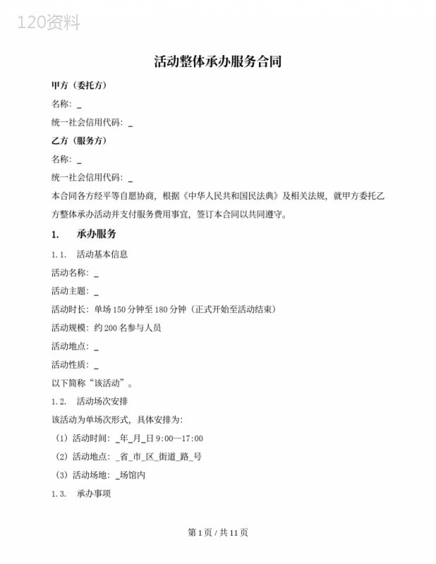 一般活动整体承办服务合同