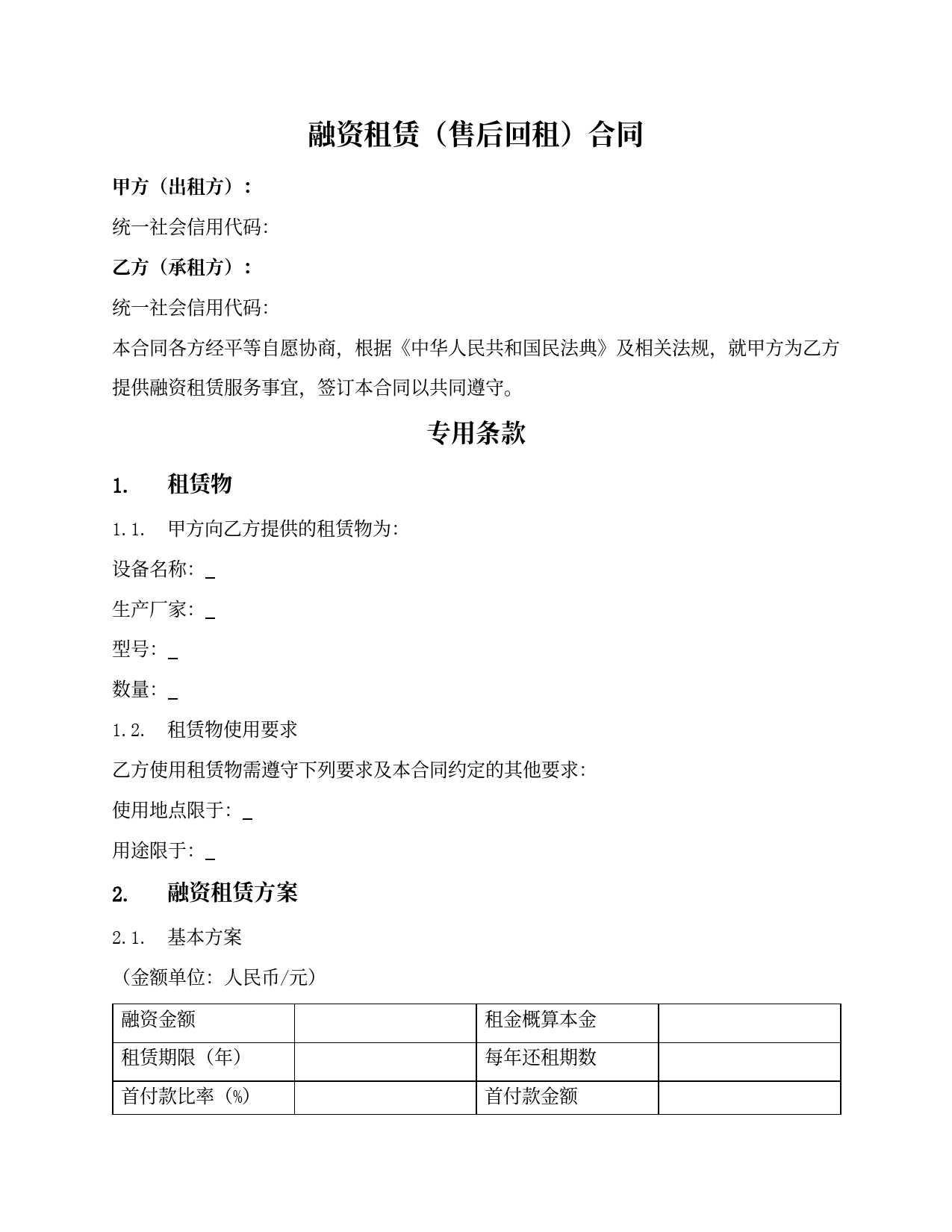 一般设备融资租赁合同（售后回租）