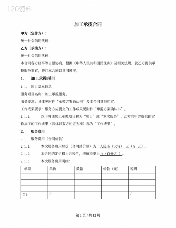 一般货物加工承揽合同（委托方提供原材料）