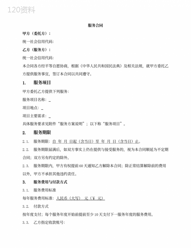 一般通用持续服务合同