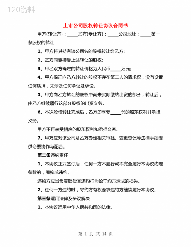 上市公司股权转让协议合同书(4篇)