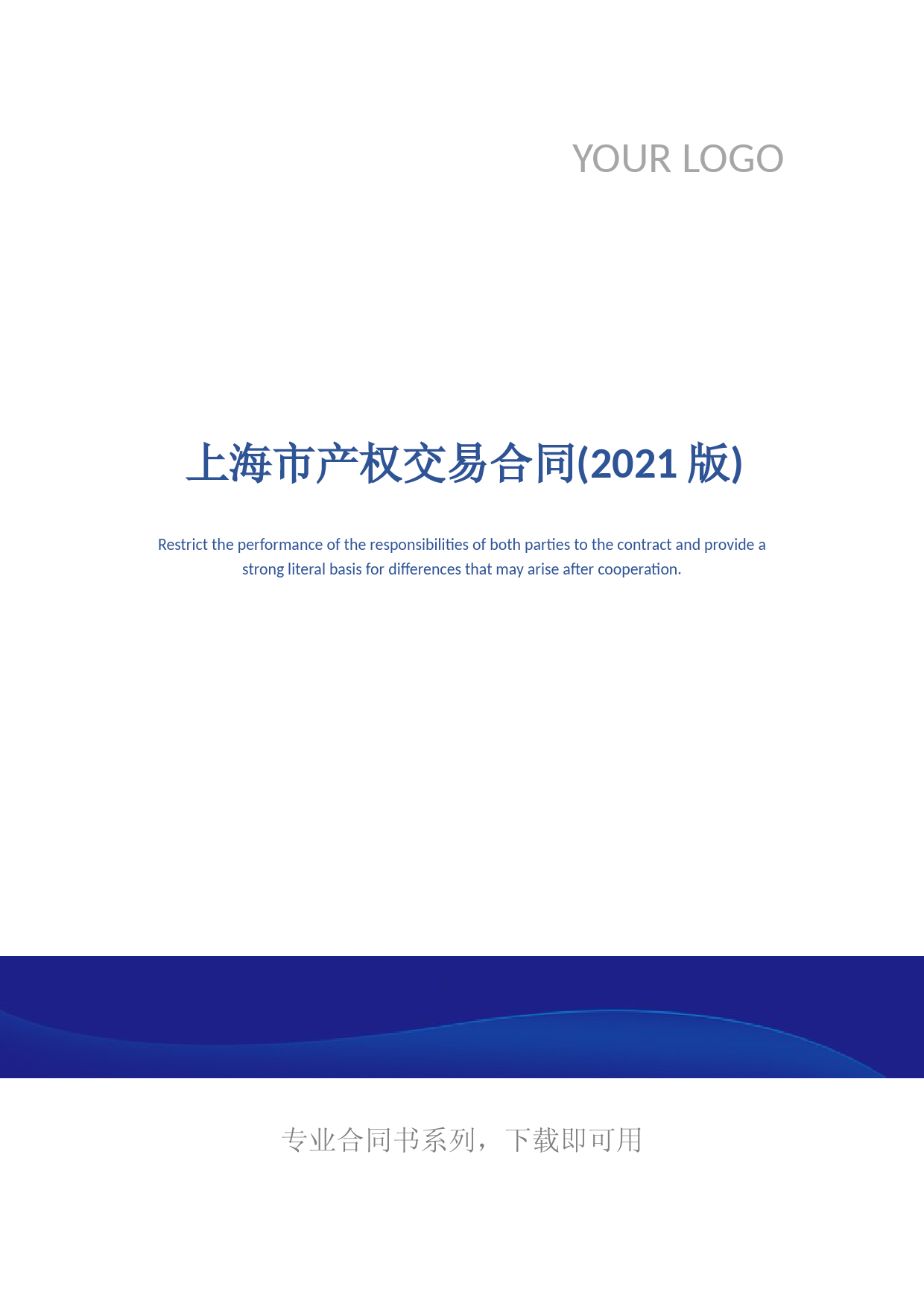 上海市产权交易合同(2021版)