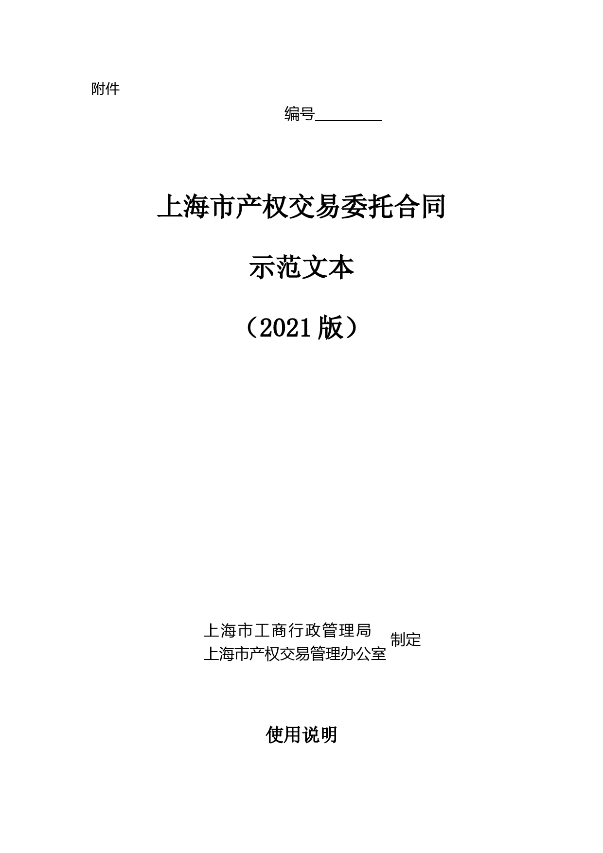 上海市产权交易委托合同示范文本(2021版)