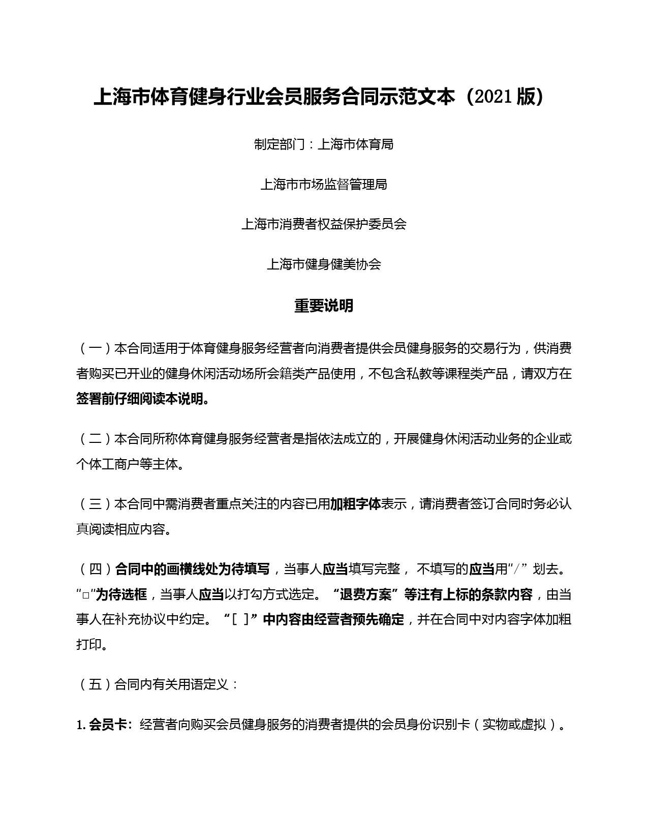 上海市体育健身行业会员服务合同示范文本(上海市2021版)