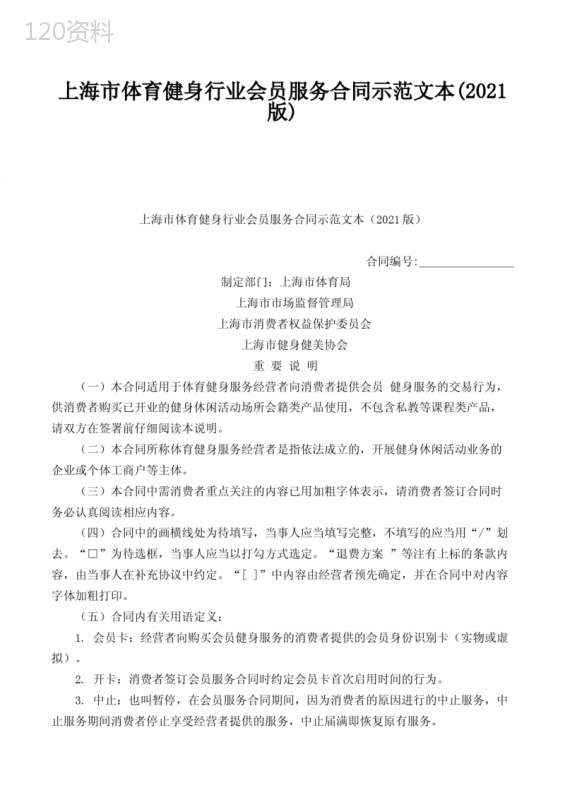 上海市体育健身行业会员服务合同示范文本