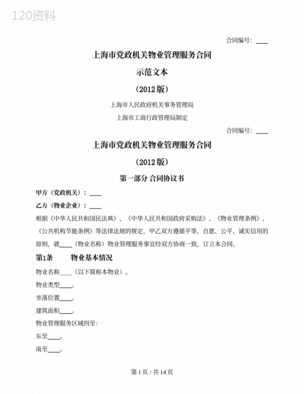上海市党政机关物业管理服务合同（上海市2012版）