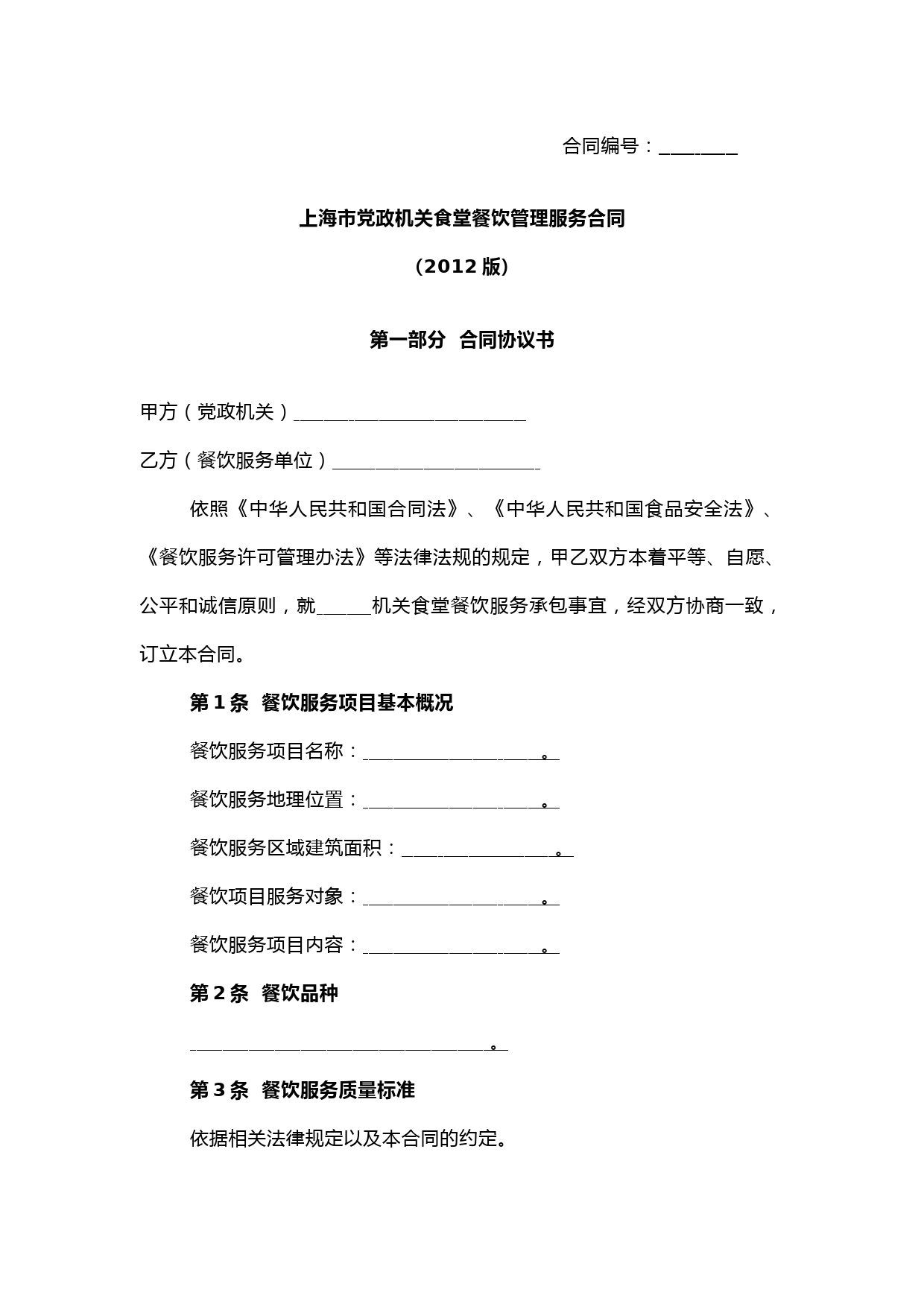 上海市党政机关食堂餐饮服务合同(示范文本)2012完整版