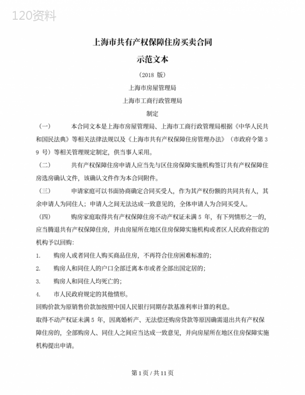 上海市共有产权保障住房买卖合同（上海市2018版）