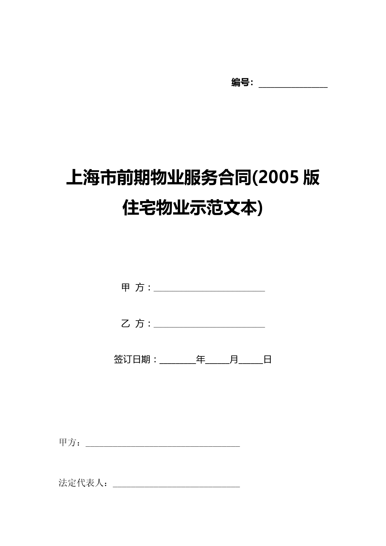 上海市前期物业服务合同(2005版住宅物业示范文本)(标准版)