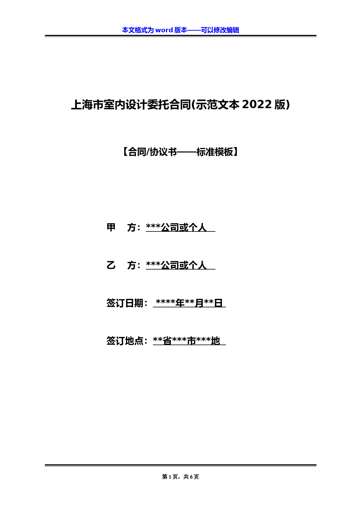 上海市室内设计委托合同(示范文本2022版)