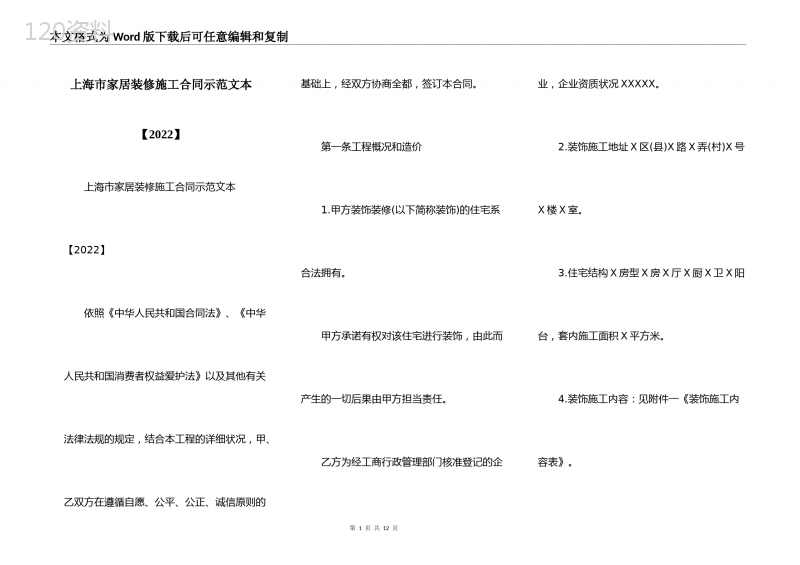 上海市家居装修施工合同示范文本【2022】