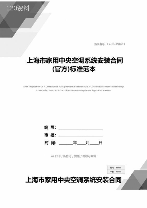 上海市家用中央空调系统安装合同(官方)标准范本
