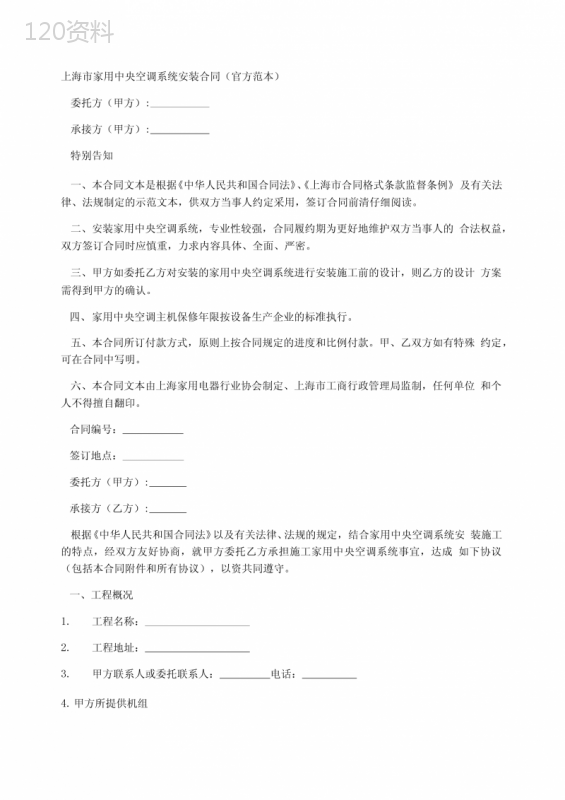 上海市家用中央空调系统安装合同(官方范本)