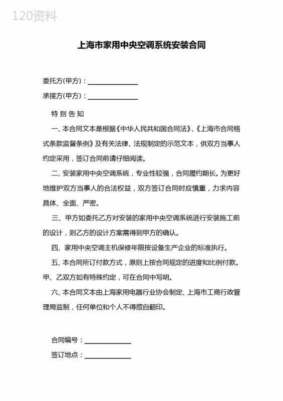 上海市家用中央空调系统安装合同