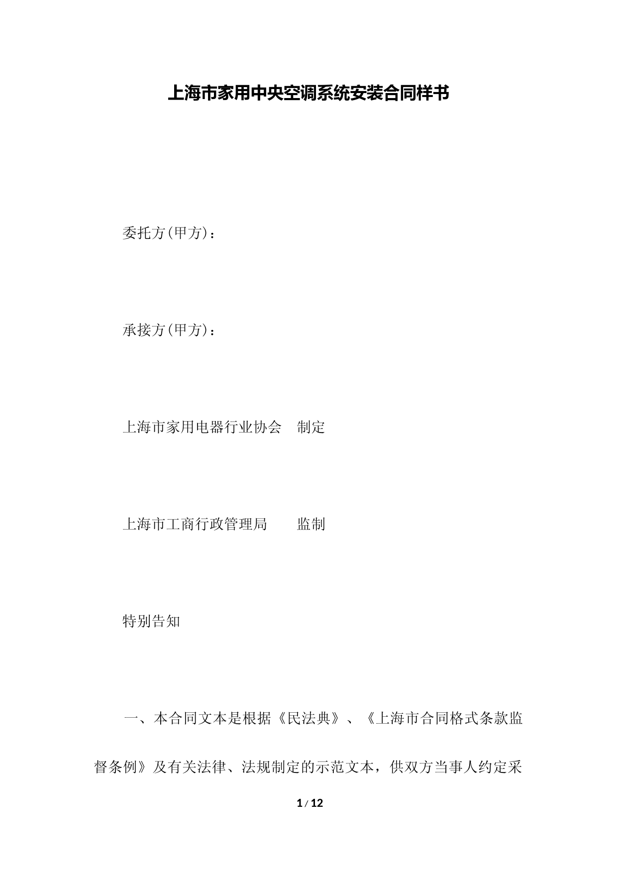 上海市家用中央空调系统安装合同样书(范本)