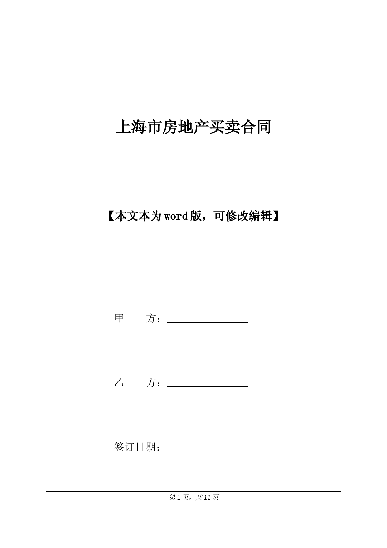 上海市房地产买卖合同(标准版)