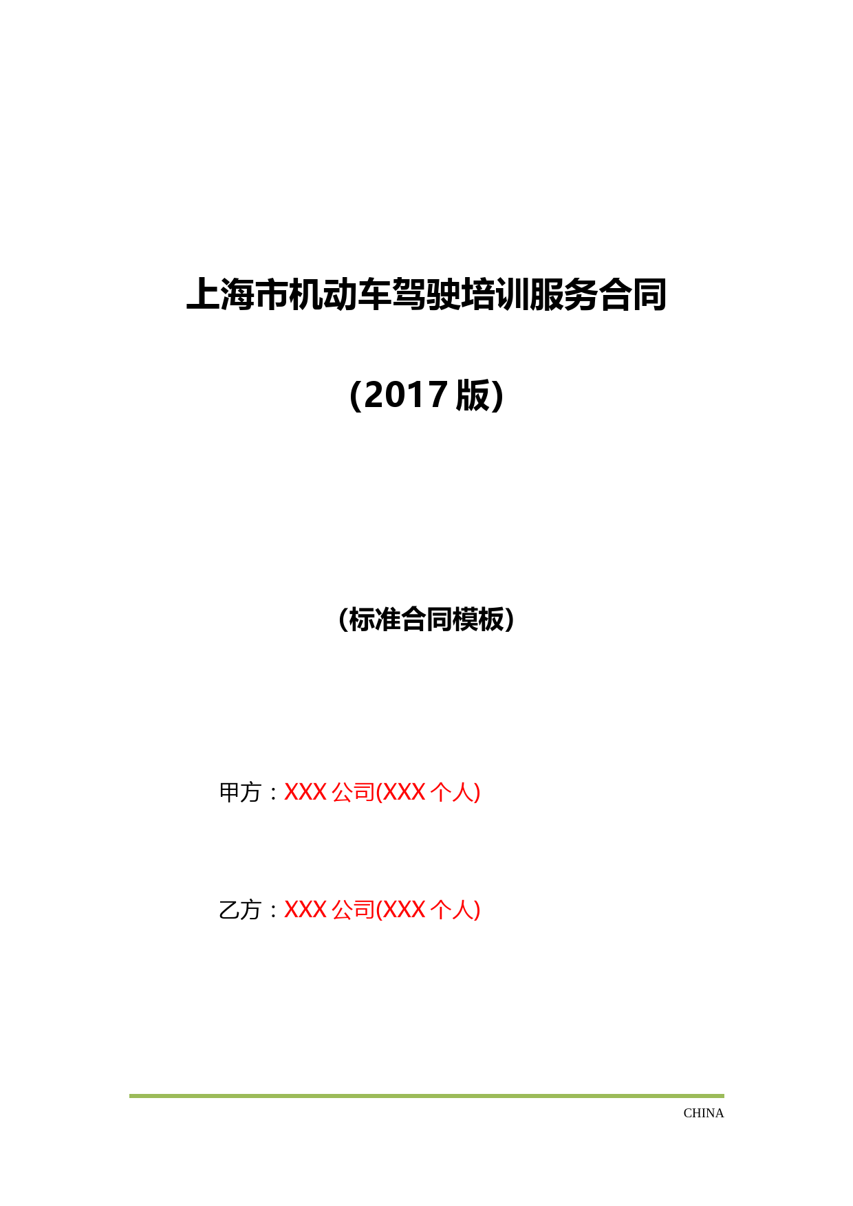 上海市机动车驾驶培训服务合同(2017版)(标准版)