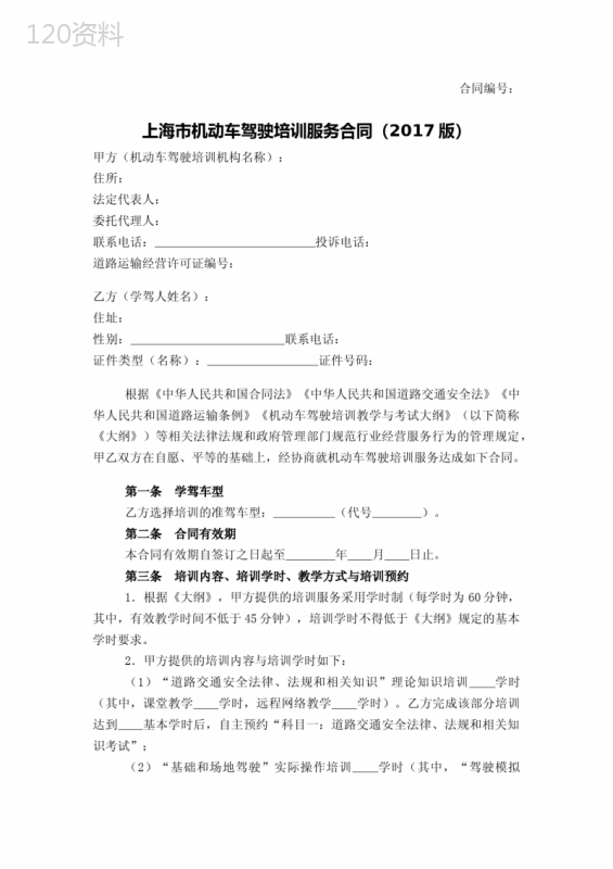 上海市机动车驾驶培训服务合同(2017版)-精修版