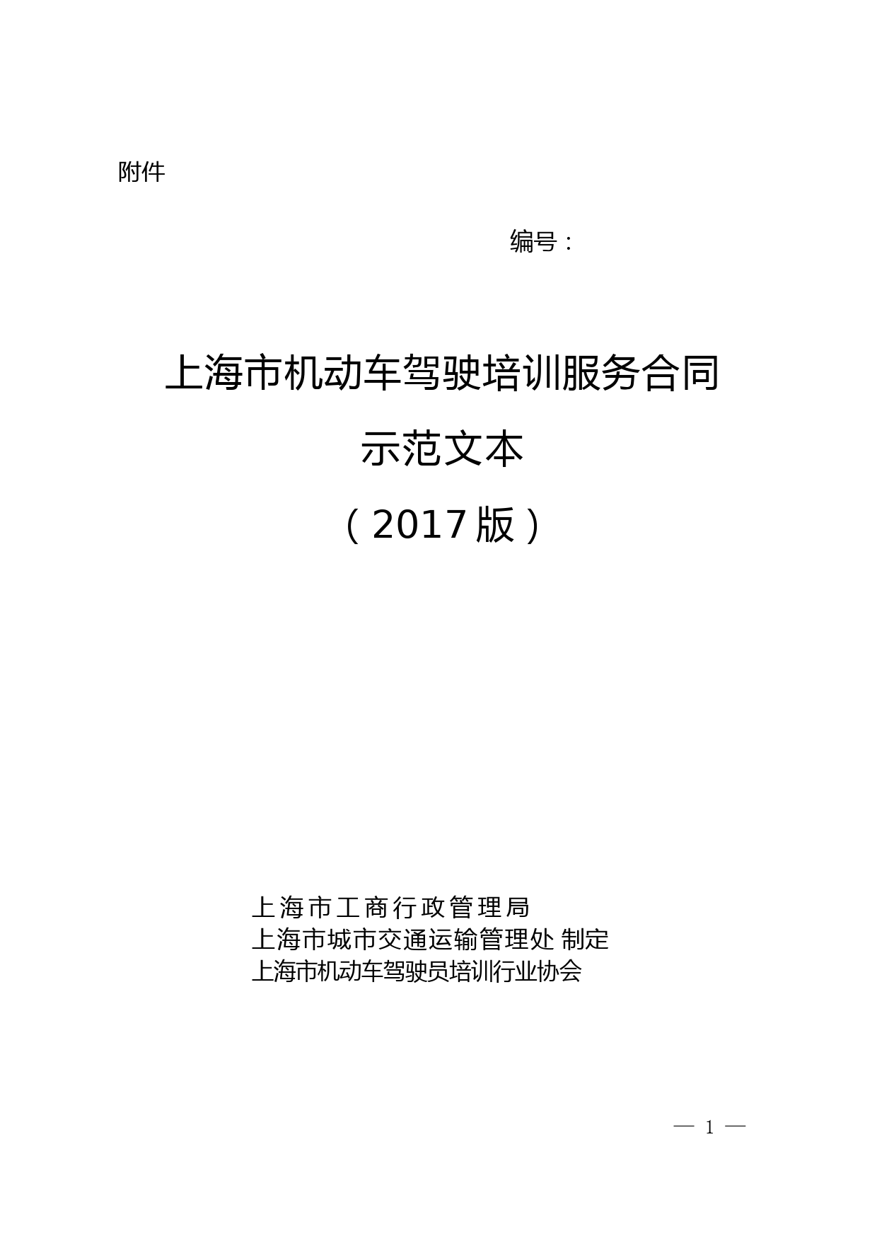 上海市机动车驾驶培训服务合同示范文本(2017版).doc