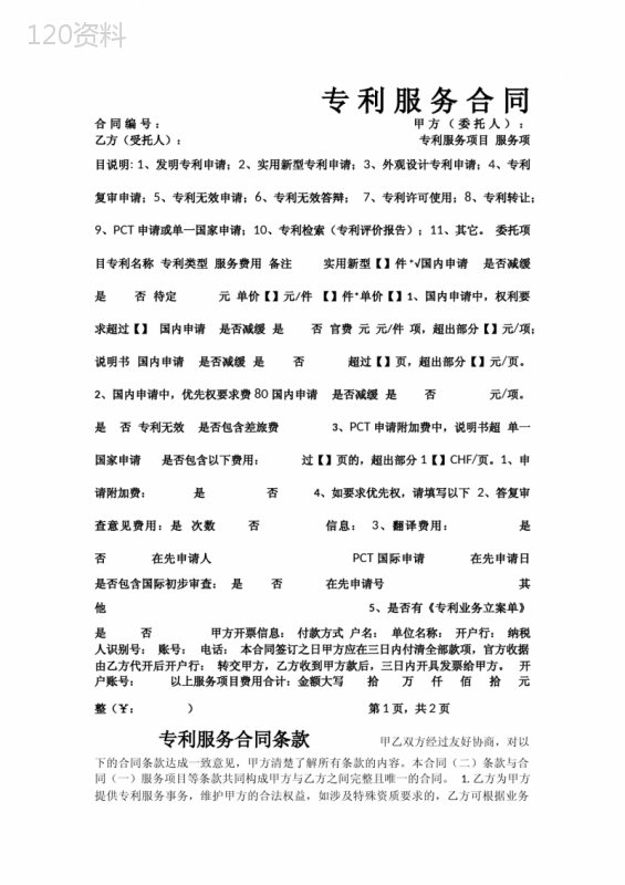 专利服务合同