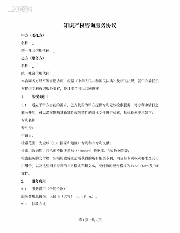 专利检索服务合同