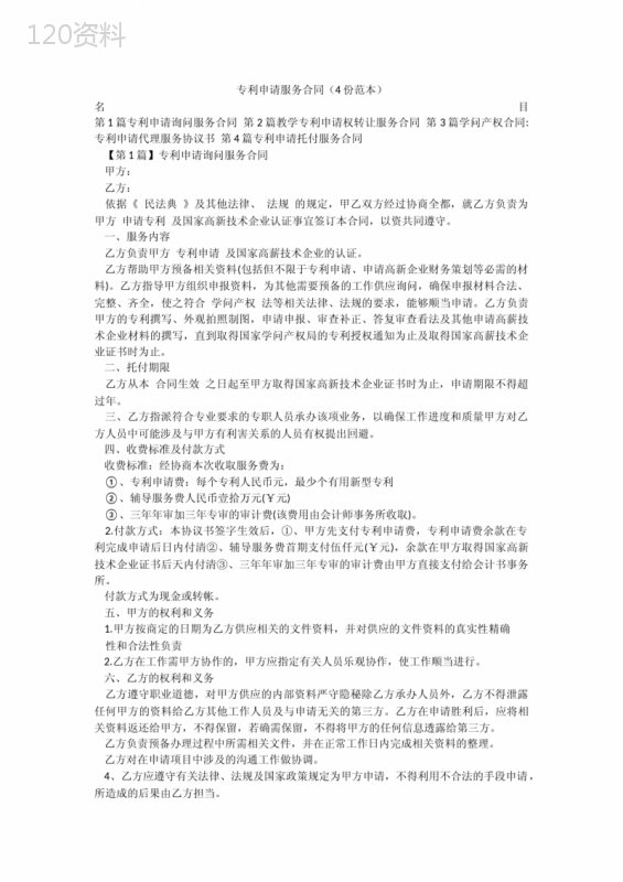 专利申请服务合同(4份范本)
