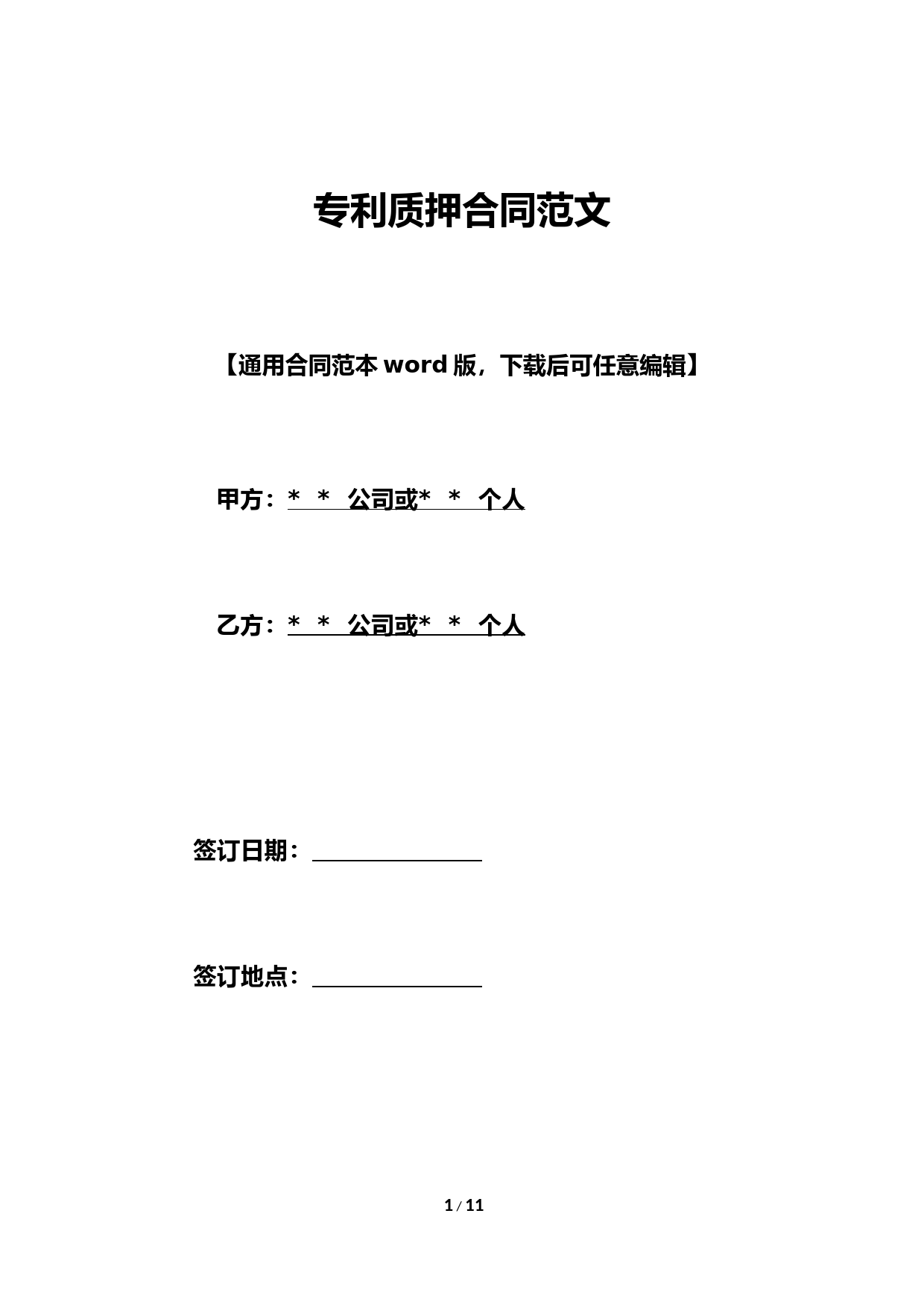 专利质押合同范文.doc