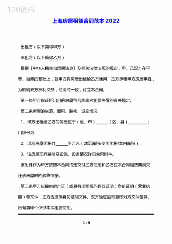 上海房屋租赁合同范本2022(标准版)
