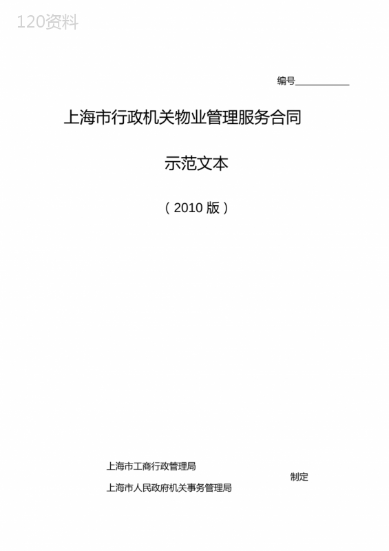 上海行政机关物业管理服务合同范文