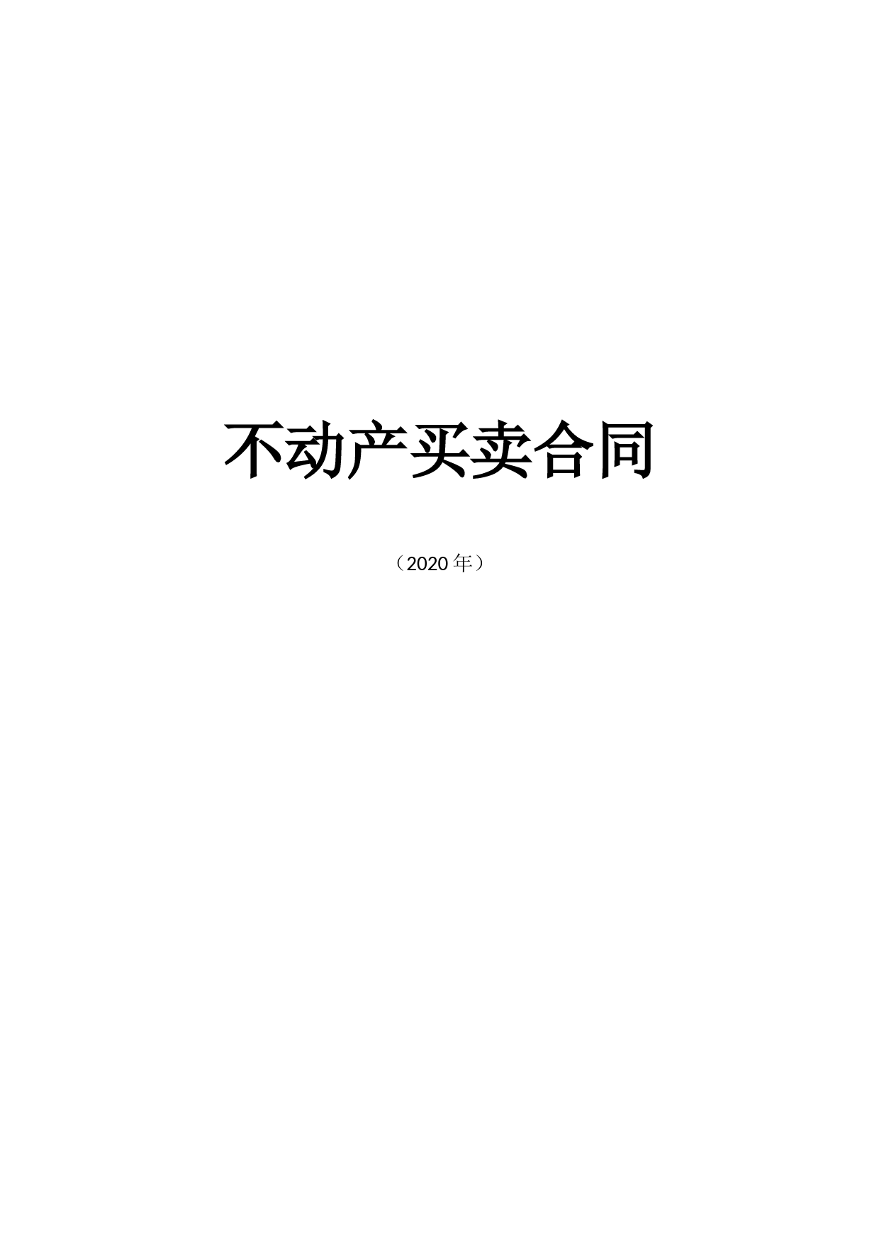 不动产买卖合同(2020年)