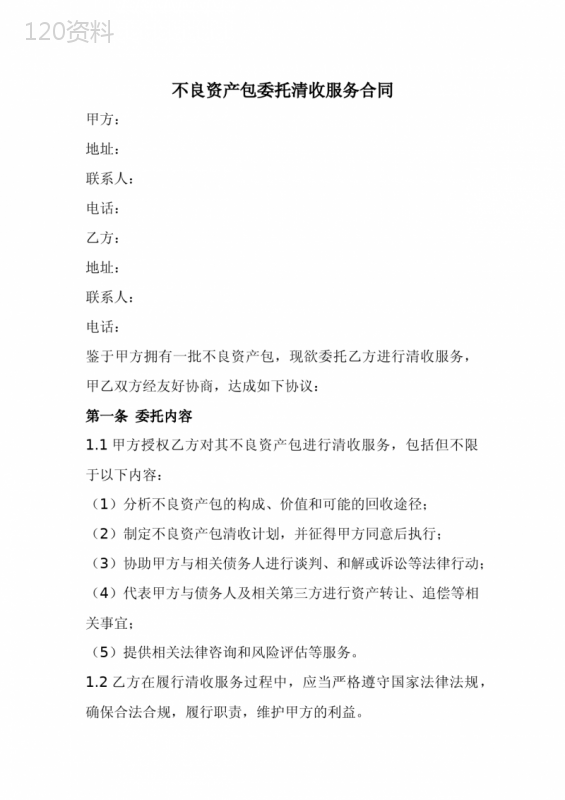 不良资产包委托清收服务合同范本(全新经典版)