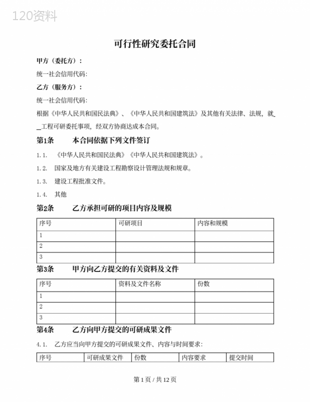 专业建设工程可行性研究委托合同