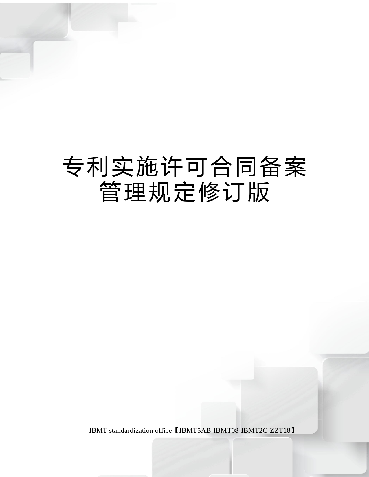 专利实施许可合同备案管理规定修订版