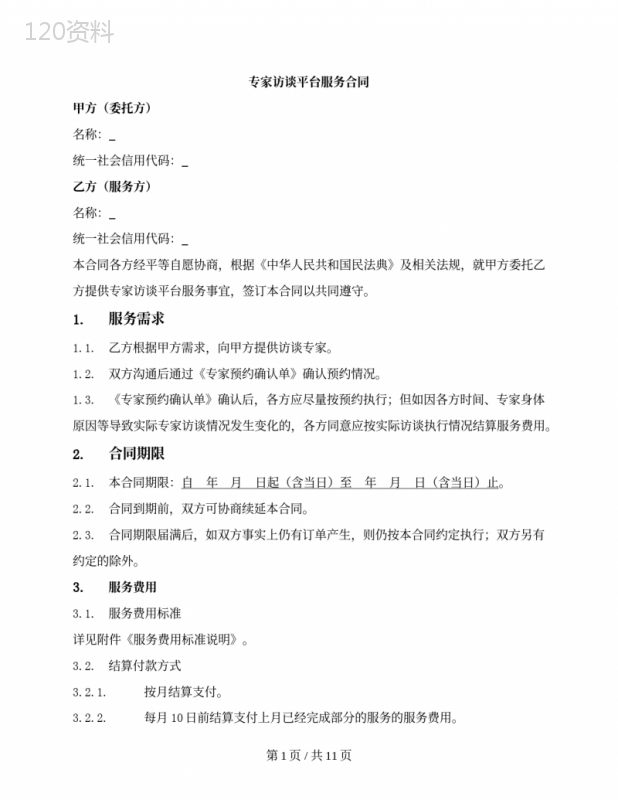专家访谈平台服务合同